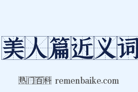 美人篇近义词是什么意思的图片